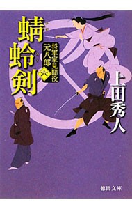 蜻蛉剣　新装版 （徳間文庫　う９－２６　将軍家見聞役元八郎　６） 上田秀人／著の商品画像