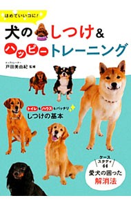 ほめていいコに！犬のしつけ＆ハッピートレーニング （ほめていいコに！） 戸田美由紀／監修の商品画像