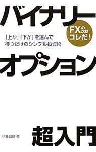 バイナリーオプション超入門　「上か」「下か」を選んで待つだけのシンプル投資術 伊藤誠規／著の商品画像