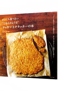 まいにち食べたい“ごはんのような”クッキーとクラッカーの本　バターも生クリームも使わない、からだにやさしいお菓子レシピ （生活シリーズ） なかしましほ／著の商品画像