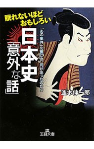 眠れないほどおもしろい日本史「意外な話」　「あの事件」の裏には、何があったのか！？ （王様文庫　Ａ６５－４） 並木伸一郎／著の商品画像