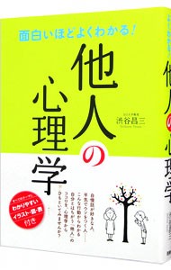 面白いほどよくわかる！他人の心理学 渋谷昌三／著の商品画像