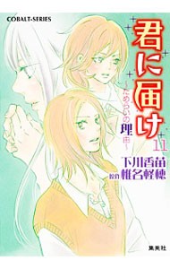 君に届け　１１ （コバルト文庫　し２－３５） 椎名軽穂／原作　下川香苗／著の商品画像