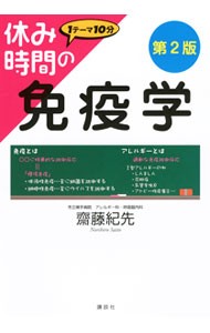 休み時間の免疫学　１テーマ１０分 （休み時間シリーズ） （第２版） 齋藤紀先／著の商品画像