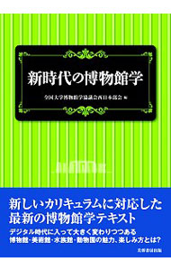 新時代の博物館学 全国大学博物館学講座協議会西日本部会／編の商品画像