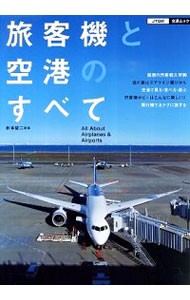 旅客機と空港のすべて （ＪＴＢの交通ムック　１０） 秋本俊二／監修の商品画像