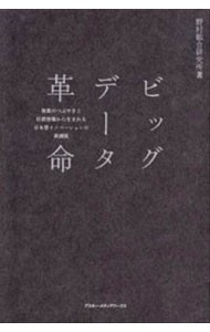 ビッグデータ革命　無数のつぶやきと位置情報から生まれる日本型イノベーションの新潮流 野村総合研究所／著の商品画像
