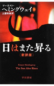 日はまた昇る （ハヤカワｅｐｉ文庫　６９） （新訳版） アーネスト・ヘミングウェイ／著　土屋政雄／訳の商品画像