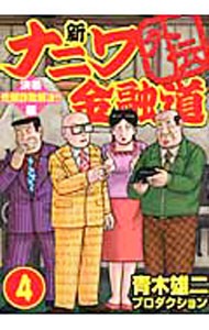 新ナニワ金融道外伝　　　４　決着禿頭詐欺 （ＧＡ　ｃｏｍｉｃｓ） 青木雄二プロダクショの商品画像