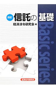 信託の基礎 （Ｂａｓｉｃ　ｓｅｒｉｅｓ） （４訂） 経済法令研究会／編の商品画像