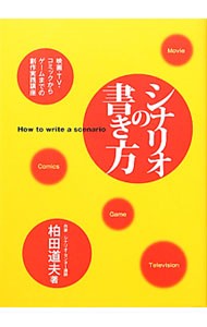 シナリオの書き方　映画・ＴＶ・コミックからゲームまでの創作実践講座 柏田道夫／著の商品画像