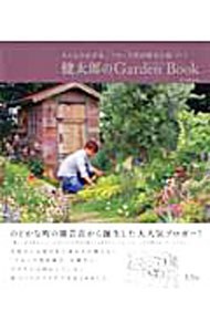 健太郎のＧａｒｄｅｎ　Ｂｏｏｋ　みんなのお手本。フローラ黒田園芸の庭づくり （ＭＵＳＡＳＨＩ　ＢＯＯＫＳ　ガーデン＆ガーデンＭＯＯＫ） 黒田健太郎／著の商品画像