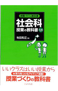 社会科　授業の教科書　５・６年 （授業づくりの教科書） 有田　和正　著の商品画像