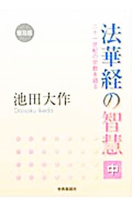 法華経の智慧　二十一世紀の宗教を語る　中　普及版 池田大作／著の商品画像