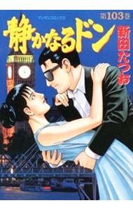 静かなるドン　ＹＡＫＵＺＡ　ＳＩＤＥ　ＳＴＯＲＹ　第１０３巻 （マンサンコミックス） 新田たつお／著の商品画像