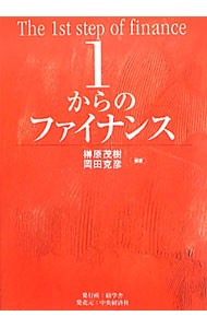 １からのファイナンス 榊原茂樹／編著　岡田克彦／編著の商品画像