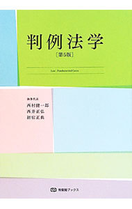 判例法学 （有斐閣ブックス　６９） （第５版） 西村健一郎／執筆代表　西井正弘／執筆代表　初宿正典／執筆代表の商品画像