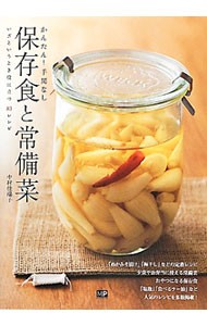 保存食と常備菜　かんたん！手間なし　いざというとき役に立つ８３レシピ 中村佳瑞子／著の商品画像