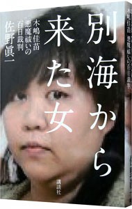 別海から来た女　木嶋佳苗悪魔祓いの百日裁判 佐野眞一／著の商品画像