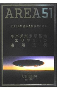 ネバダ州米軍基地「エリア５１」の遠隔透視　アメリカ政府の最高機密に迫る　ＡＲＥＡ５１ 大川隆法／著の商品画像