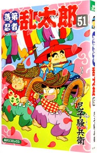 落第忍者乱太郎　５１ （あさひコミックス） 尼子騒兵衛／著の商品画像