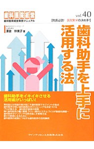 歯科助手を上手に活用する法 （歯科医院経営実践マニュアル　ｖｏｌ．４０） 澤泉仲美子／著の商品画像