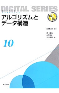 アルゴリズムとデータ構造 （未来へつなぐデジタルシリーズ　１０） 西尾章治郎／監修　原隆浩／著　水田智史／著　大川剛直／著の商品画像