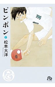 ピンポン　１ （小学館文庫　まＣ－２） 松本大洋／著の商品画像