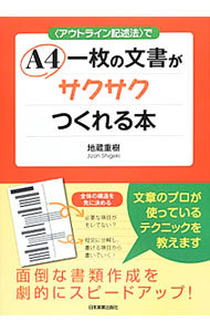 〈アウトライン記述法〉でＡ４一枚の文書がサクサクつくれる本 （アウトライン記述法で） 地蔵重樹／著の商品画像