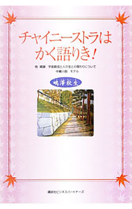 チャイニーストラはかく語りき！　他雑論宇宙創成と人の生との関わりについて　中編小説モデル 鴫澤秋生／著の商品画像