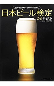 日本ビール検定公式テキスト　知って広がるビールの世界！ 日本ビール文化研究会／監修の商品画像
