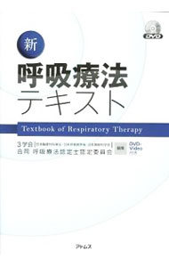 新呼吸療法テキスト ３学会（日本胸部外科学会・日本呼吸器学会・日本麻酔科学会）合同呼吸療法認定士認定委員会／編集の商品画像