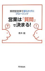 営業は「質問」で決まる！　質問型営業で断られずにクロージング （ＤＯ　ＢＯＯＫＳ） 青木毅／著の商品画像