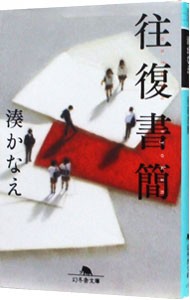 往復書簡 （幻冬舎文庫　み－２３－１） 湊かなえ／〔著〕の商品画像