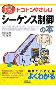 トコトンやさしいシーケンス制御の本 （Ｂ＆Ｔブックス　今日からモノ知りシリーズ） 熊谷英樹／著　戸川敏寿／著の商品画像