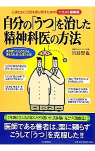 自分の「うつ」を治した精神科医の方法　心身ともに元気を取り戻すためのイラスト図解版 （イラスト図解版） 宮島賢也／著の商品画像