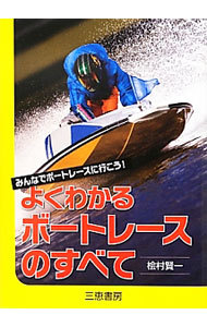 よくわかるボートレースのすべて　みんなでボートレースに行こう！ （サンケイブックス） 桧村賢一／著の商品画像