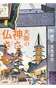 大阪の神さん仏さん 釈徹宗／著　高島幸次／著の商品画像