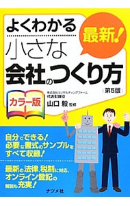 最新！小さな会社のつくり方　よくわかるカラー版 （よくわかる） （第５版） 山口毅／監修の商品画像