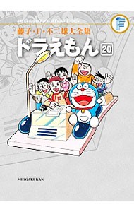 藤子・Ｆ・不二雄大全集　〔３－２０〕 （藤子・Ｆ・不二雄大全集） 藤子・Ｆ・不二雄／〔作〕の商品画像