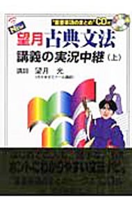 ＮＥＷ望月古典文法講義の実況中継　上 （Ｔｈｅ　Ｌｉｖｅ　Ｌｅｃｔｕｒｅ　Ｓｅｒｉｅｓ） （改訂版） 望月光／著の商品画像