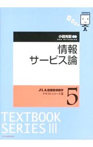 情報サービス論 （ＪＬＡ図書館情報学テキストシリーズ　３－５） 小田光宏／編著の商品画像