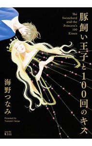 豚飼い王子と１００回のキス （ワイドＫＣ） 海野　つなみ　著の商品画像