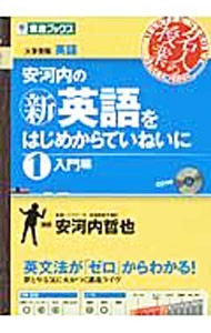 安河内の〈新〉英語をはじめからていねいに　大学受験　１ （東進ブックス　名人の授業） 安河内哲也／著の商品画像