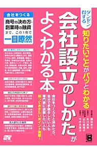 ダンゼン得する知りたいことがパッとわかる会社設立のしかたがよくわかる本 （ダンゼン得する知りたいことがパッとわかる） 鎌田幸子／著　北川真貴／著　山口絵理子／著　今井多恵子／著の商品画像