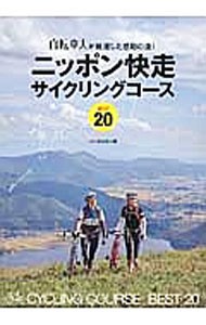 ニッポン快走サイクリングコースＢＥＳＴ２０　自転車人が厳選した感動の道！ 山と溪谷社アウトドア出版部／編の商品画像