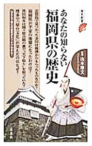 あなたの知らない福岡県の歴史 （歴史新書） 山本博文／監修の商品画像