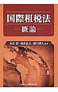 国際租税法　概論 本庄資／共著　田井良夫／共著　関口博久／共著の商品画像