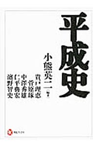 平成史 （河出ブックス　０５０） 小熊英二／編著　貴戸理恵／著　菅原琢／著　中澤秀雄／著　仁平典宏／著　濱野智史／著の商品画像