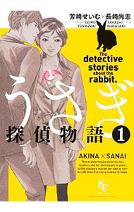 うさぎ探偵物語　１ （ＫＣＤＸ　３３２３） 芳崎せいむ／漫画　長崎尚志／原作の商品画像